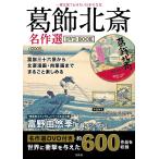 【条件付＋10％相当】DVD　BOOK　葛飾北斎名作選【条件はお店TOPで】