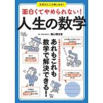 面白くてやめられない!人生の数学 あれもこれも数学で解決できる!/横山明日希