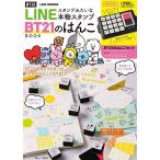 LINEスタンプみたいな本物スタンプBT２１のはんこBOOK