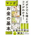 【条件付＋10％相当】ズボラでも増えるコツがわかる！マンガお金の基本１年生/荻原博子【条件はお店TOPで】