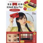 【条件付+10%相当】にわかせんぺい メイクパレットBOOK/たにぐち翠彩【条件はお店TOPで】