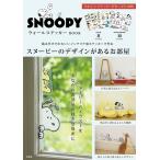 【条件付+10%相当】SNOOPY ウォールステッカーBOOK【条件はお店TOPで】