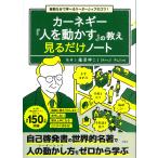カーネギー『人を動かす』の教え見るだけノート 毎朝5分で学べるリーダーシップのコツ!/藤屋伸二
