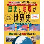 歴史と地理がいっきにわかる世界史 歴史の流れが地図でわかる!/ジオヒストリー