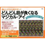 【条件付＋10％相当】横とじだから見やすい！どんどん目が良くなるマジカル・アイ/徳永貴久【条件はお店TOPで】