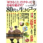 【条件付＋10％相当】「好きなこと」だけやって寿命を延ばす！８０代を生きるコツ/和田秀樹【条件はお店TOPで】