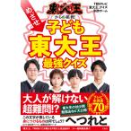 東大王からの挑戦!めざせ子ども東大王最強クイズ/TBSテレビ「東大王」クイズ制作チーム