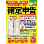 賢くお金を取り戻す!確定申告 令和5年3月15日締切分/田中卓也