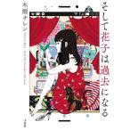  и Hanako. прошлое стать / дерево .chi Len 