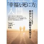 【条件付+10%相当】「幸福な死に方」入門 死へのビジョンを持ち自分らしい最期を実現する【条件はお店TOPで】