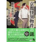 京都怪異物件の謎 桜咲准教授の災害伝承講