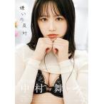 嫌いの反対 STU48中村舞1st写真集/中村舞/熊木優
