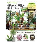 GreenSnap植物との素敵な暮らしかた/GreenSnap