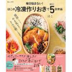 毎日悩まない! はこの冷凍作りおきで朝ラク5分弁当 毎日悩まない！はこの冷凍作りおきで朝ラク5分弁当 （TJ MOOK