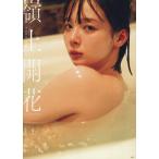 嶺上開花 岡田紗佳写真集/岡田紗佳/細居