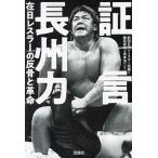 証言長州力 在日レスラーの反骨と革命/前田日明