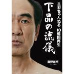 ega Chan ..10 сто миллионов раз воспроизведение внизу товар. ../ глициния .. Akira 