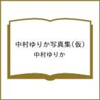( предварительный заказ ) Nakamura ... фотоальбом ( временный )/ Nakamura ...