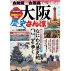 古地図と古写真で楽しむ大阪歴史さんぽ/八幡和郎/旅行