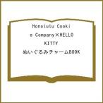 〔予約〕Honolulu Cookie Company×HELLO KITTY ぬいぐるみチャームBOOK
