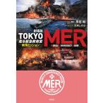 劇場版TOKYO MER走る緊急救命室 