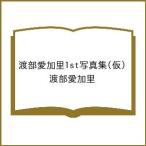 〔予約〕渡部愛加里1st写真集(仮)/渡部愛加里