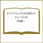 〔予約〕サクラクレパスの文具たち クレパス(R) 100周年記念・ミニ財布BOOK