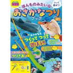 つって遊ぼう!ほんものみたいなおさかなつりブック/海遊館