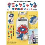 大阪・関西万博公式キャラクターミャクミャクスマホポシェットBOOK