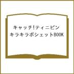 〔予約〕キャッチ!ティニピン キラキラポシェットBOOK