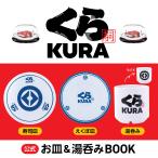 〔予約〕くら寿司 公式 お皿&湯呑みBOOK