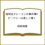 〔予約〕珈琲店タレーランの事件簿9 ピーベリーは美しく輝く /岡崎琢磨