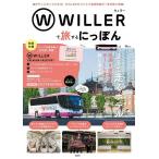 WILLERで旅するにっぽん/旅行