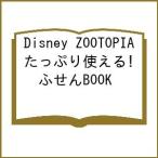 〔予約〕Disney ZOOTOPIA たっぷり使える! ふせんBOOK
