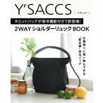 〔予約〕Y’SACCS 大ヒットバッグが保冷機能付きで新登場! 2WAYショルダーリュックBOOK