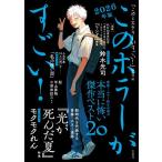 このホラーがすごい! 2025年のホラー小説ベスト20 2026年版/『このミステリーがすごい！』編集部