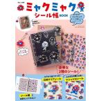 〔重版予約〕ミャクミャクシール帳BOOK