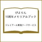 〔予約〕ぴよりん 15周年メモリアルブック /ジェイアール東海フードサービス