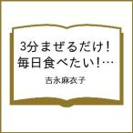 〔予約〕3分まぜるだけ! 毎日食べたい! こねないパン /吉永麻衣子