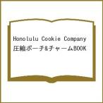 〔予約〕Honolulu Cookie Company 圧縮ポーチ&チャームBOOK
