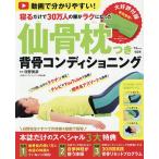 仙骨枕つき背骨コンディショニング 動画で分かりやすい!寝るだけで30万人の腰がラクになった/日野秀彦