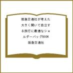 〔予約〕阪急交通社が考えた大きく開いて自立する旅行に最適なショルダーバッグBOOK/阪急交通社