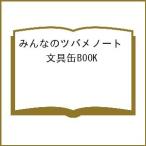〔予約〕みんなのツバメノート 文具缶BOOK