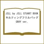 〔予約〕JILL by JILL STUART BOOK キルティングフリルバッグ GRAY ver.