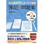 みんなが欲しかった！簿記の問題集日商２級工業簿記/滝澤ななみ