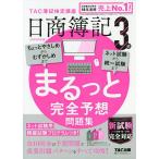 【条件付＋10％相当】日商簿記３級まるっと完全予想問題集　２０２２年度版/TAC株式会社（簿記検定講座）【条件はお店TOPで】