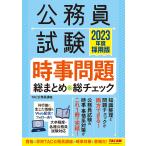 【条件付＋10％相当】公務員試験時事問題総まとめ＆総チェック　２０２３年度採用版/TAC株式会社（公務員講座）【条件はお店TOPで】