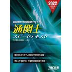 通関士スピードテキスト　２０２２年度版/小貫斉/TAC株式会社（通関士講座）
