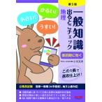 【条件付＋10％相当】一般知識出るとこチェック地理　公務員試験国家一般職〈大卒程度〉、地方上級対応/小川文夫/麻生塾【条件はお店TOPで】