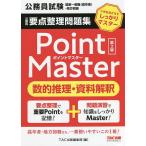 公務員要点整理問題集Point　Master数的推理・資料解釈　公務員試験国家一般職〈高卒者〉・地方初級　〔２０２２〕第２版
